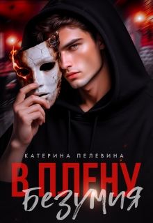 Скачать В плену безумия