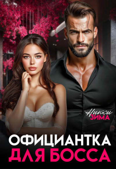 Скачать Официантка для Босса