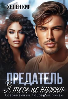 Скачать Предатель. Я тебе не нужна