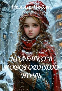 Скачать Колечко в новогоднюю ночь