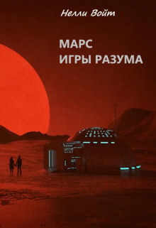 Скачать Марс Игры Разума