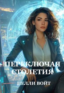 Скачать Переключая столетия