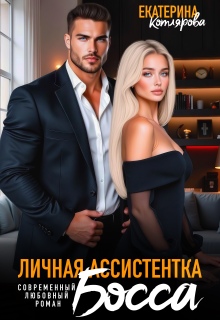 Скачать Личная ассистентка босса