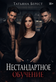 Скачать Нестандартное обучение