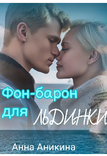 Скачать Фон-барон для Льдинки