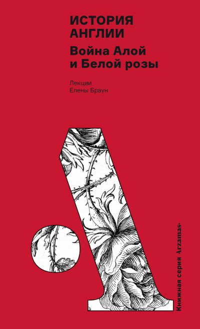 Скачать История Англии: Война Алой и Белой розы