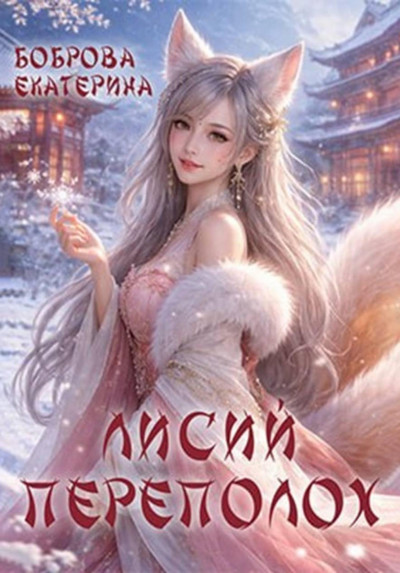 Скачать Лисий переполох