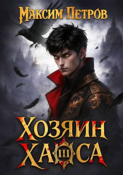 Скачать Хозяин Хаоса III