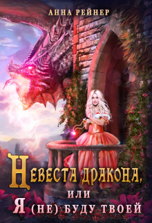 Скачать Невеста дракона, или Я (не) буду твоей