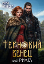 Скачать Терновый венец для риага