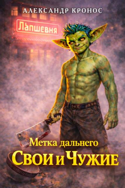 Скачать Свои и Чужие