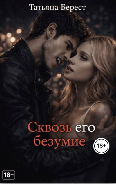 Скачать Сквозь его безумие