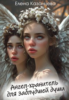 Скачать Ангел-хранитель для заблудшей души