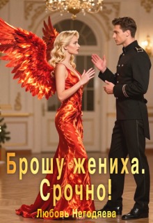 Скачать Брошу жениха. Срочно!