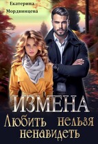 Скачать Измена. Любить нельзя ненавидеть