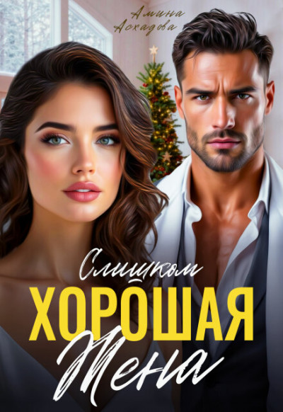 Скачать Слишком хорошая жена
