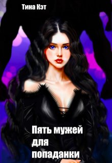 Скачать Пять мужей для попаданки