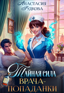 Скачать Тайная сила врача-попаданки