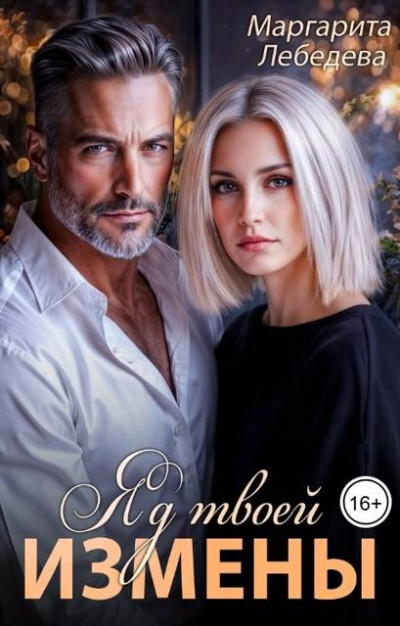 Скачать Яд твоей измены