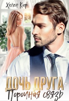Скачать Дочь друга. Порочная связь