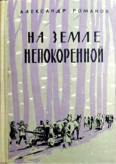 Скачать На земле непокоренной