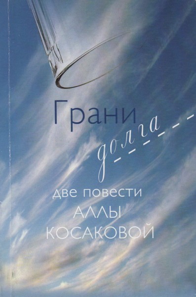 Скачать Грани долга