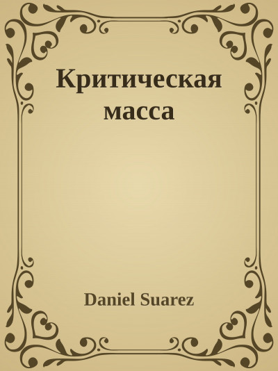 Скачать Критическая масса