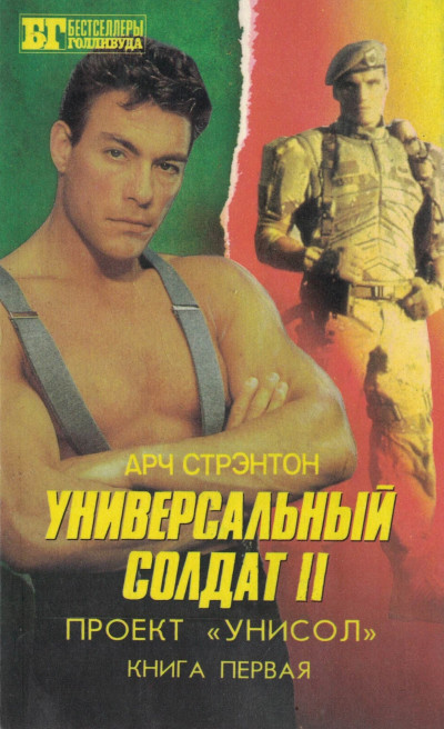 Скачать Универсальный солдат II. Проект «Унисол». Книга первая.