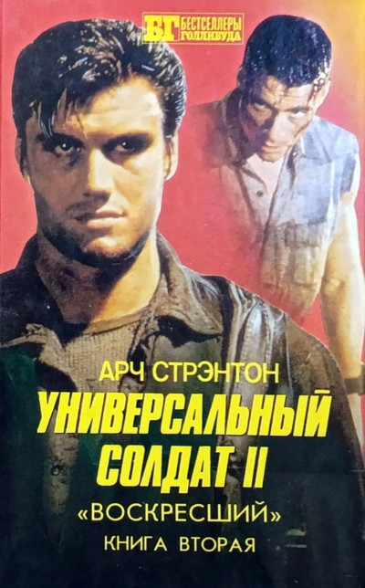 Скачать Универсальный солдат II. «Воскресший». Книга вторая