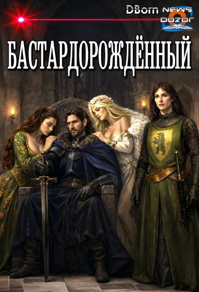 Скачать Бастардорождённый