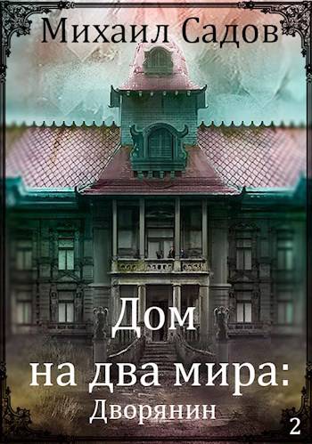 Скачать Дом на два мира: Хозяин