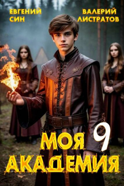 Скачать Моя Академия 9