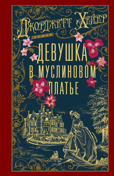 Скачать Девушка в муслиновом платье
