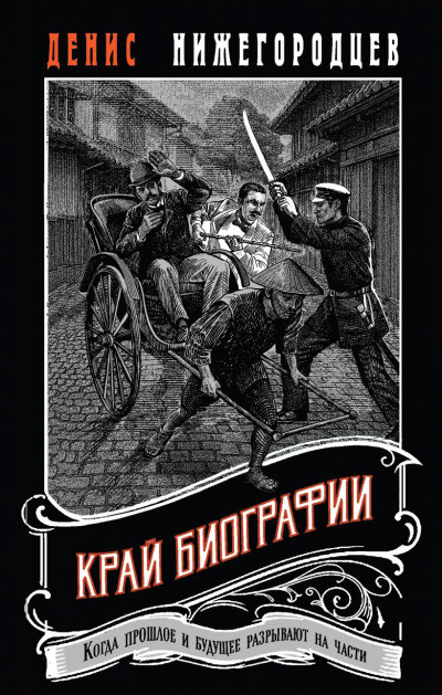 Скачать Край биографии