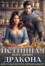 Скачать Истинная цена любви дракона, или кто ещё кого спас, господин канцлер!