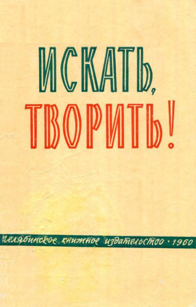 Искать, творить!