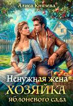 Скачать Ненужная жена. Хозяйка яблоневого сада