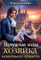 Скачать Ненужная жена. Хозяйка кошачьего приюта