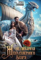 Скачать (не) Любимая жена северного Вепря