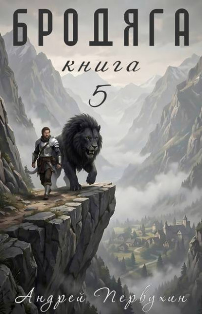 Скачать Бродяга. Том 5