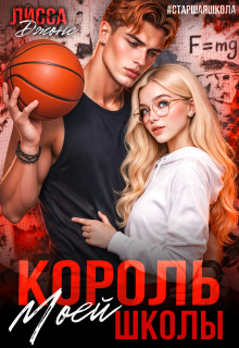 Скачать Король моей школы