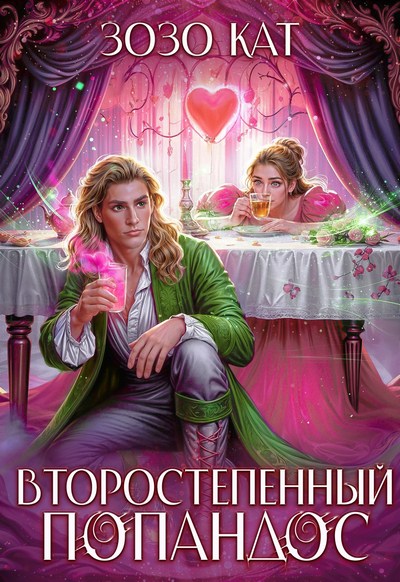 Скачать Второстепенный Попандос