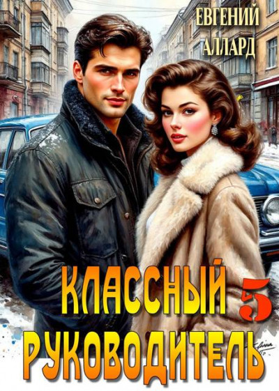 Скачать Назад в СССР: Классный руководитель. Том 5
