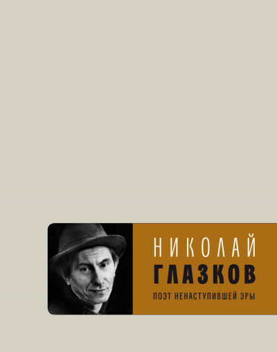 Скачать Поэт ненаступившей эры. Избранное