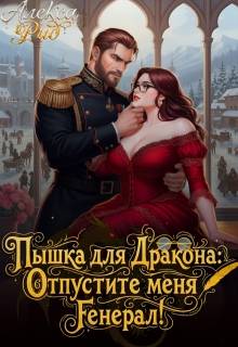 Скачать Пышка для Дракона: Отпустите меня, Генерал!