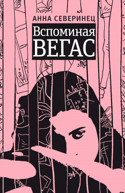 Скачать Вспоминая Вегас