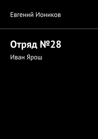 Скачать Отряд №28. Иван Ярош