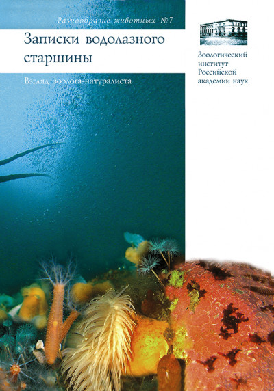 Скачать Записки водолазного старшины. Взгляд зоолога-натуралиста