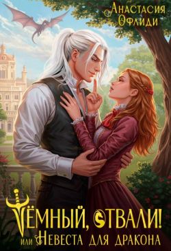 Скачать Тёмный, отвали! или Невеста для дракона