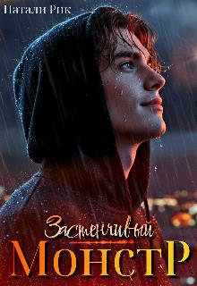 Скачать Застенчивый монстр